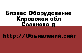 Бизнес Оборудование. Кировская обл.,Сезенево д.